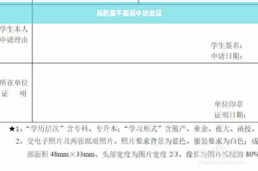 高职要不要高中毕业证