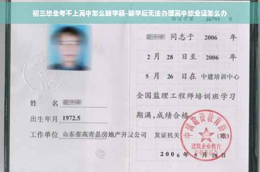 初三毕业考不上高中怎么转学籍-转学后无法办理高中毕业证怎么办