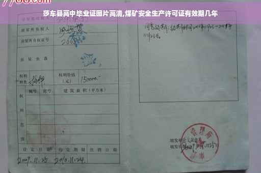 莎车县高中毕业证图片高清,煤矿安全生产许可证有效期几年