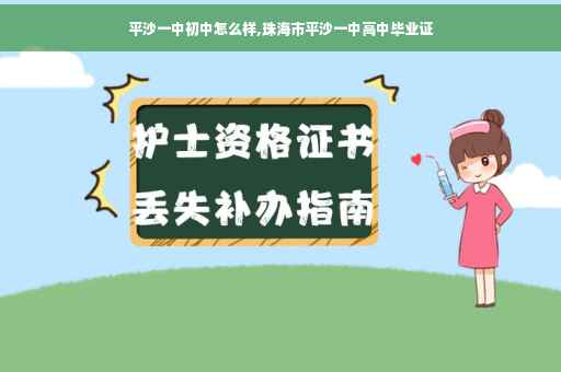 平沙一中初中怎么样,珠海市平沙一中高中毕业证