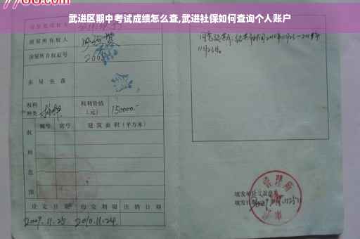 武进区期中考试成绩怎么查,武进社保如何查询个人账户