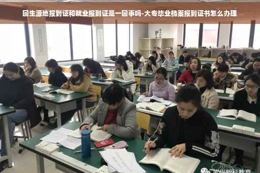 回生源地报到证和就业报到证是一回事吗-大专毕业档案报到证书怎么办理