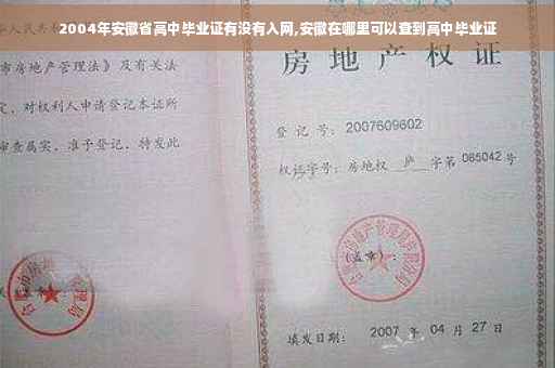2004年安徽省高中毕业证有没有入网,安徽在哪里可以查到高中毕业证