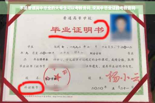 不是普通高中毕业的大专生可以考教资吗,没高中毕业证能考教资吗