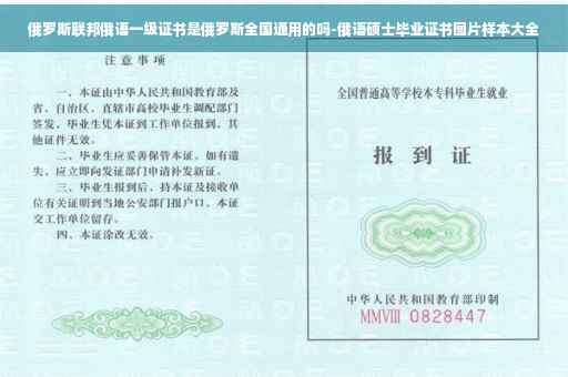 俄罗斯联邦俄语一级证书是俄罗斯全国通用的吗-俄语硕士毕业证书图片样本大全