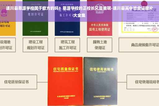 遂川县思源学校属于官方的吗？思源学校的正校长又是谁呢-遂川县高中毕业证图片大全集