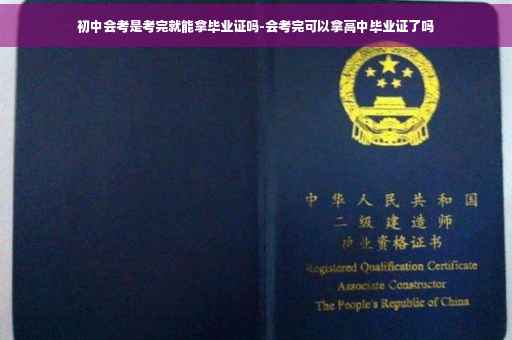 初中会考是考完就能拿毕业证吗-会考完可以拿高中毕业证了吗