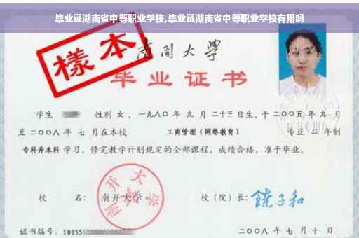 毕业证湖南省中等职业学校,毕业证湖南省中等职业学校有用吗