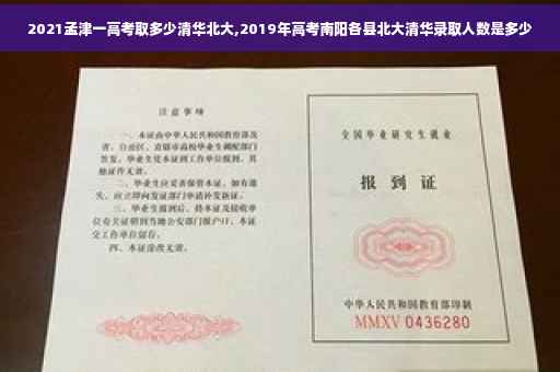 2021孟津一高考取多少清华北大,2019年高考南阳各县北大清华录取人数是多少