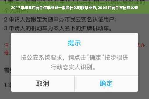 2017年毕业的高中生毕业证一般是什么时候毕业的,2008的高中学历怎么查