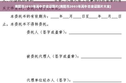 南阳市2003年高中毕业证图片(南阳市2003年高中毕业证图片大全)