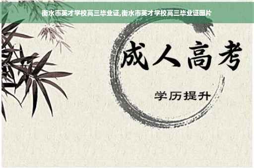 衡水市英才学校高三毕业证,衡水市英才学校高三毕业证图片
