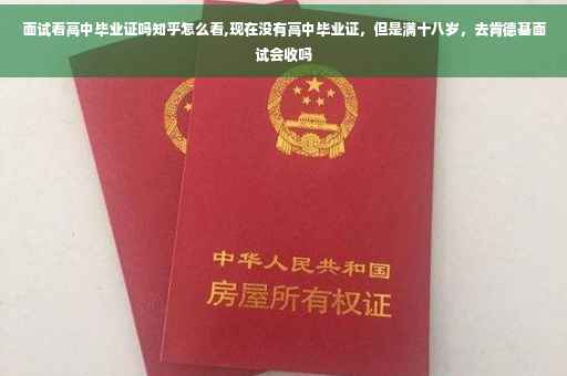 面试看高中毕业证吗知乎怎么看,现在没有高中毕业证，但是满十八岁，去肯德基面试会收吗