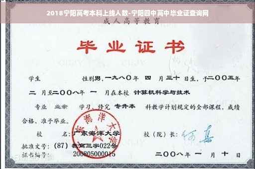 2018宁阳高考本科上线人数-宁阳四中高中毕业证查询网