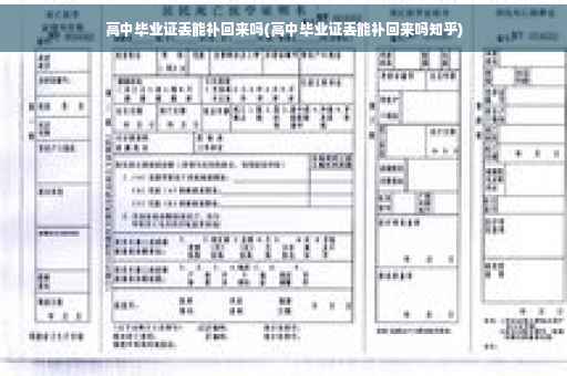高中毕业证丢能补回来吗(高中毕业证丢能补回来吗知乎)