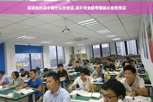 买进去的高中有什么毕业证,高中毕业能考哪些从业资格证