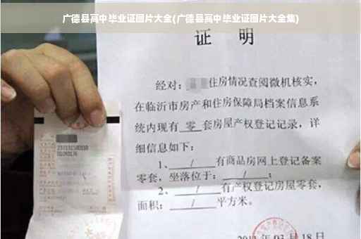 广德县高中毕业证图片大全(广德县高中毕业证图片大全集)