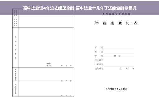 高中毕业证4年没去哪里拿到,高中毕业十几年了还能查到学籍吗
