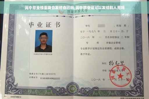 高中毕业档案袋会发给自己吗,高中毕业证可以发给别人用吗