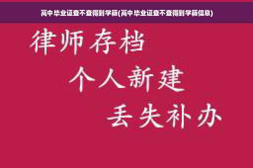 高中毕业证查不查得到学籍(高中毕业证查不查得到学籍信息)