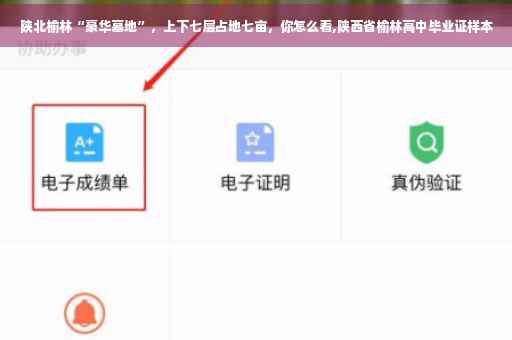 陕北榆林“豪华墓地”,上下七层占地七亩,你怎么看,陕西省榆林高中毕业证样本 陕北榆林“豪华墓地”,上下七层占地七亩,你怎么看,陕西省榆林高中毕业证样本