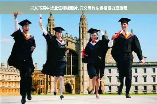 兴义市高中毕业证模板图片,兴义网约车资格证办理流程