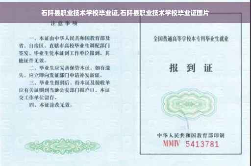 石阡县职业技术学校毕业证,石阡县职业技术学校毕业证图片