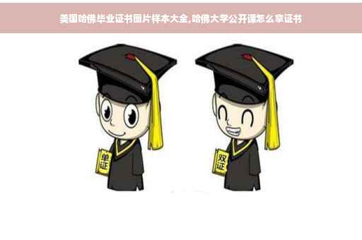 美国哈佛毕业证书图片样本大全,哈佛大学公开课怎么拿证书