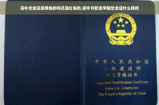 高中毕业证是绿色的吗还是红色的,初中升职业学院毕业证什么样的