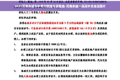 2021河南永城市中考分数线与录取线-河南永城一高高中毕业证图片