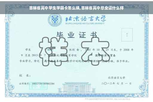 吉林省高中学生学籍卡怎么填,吉林省高中毕业证什么样