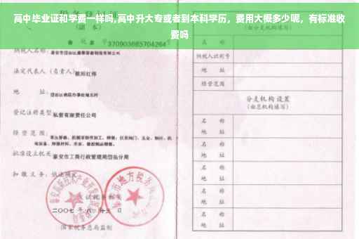 高中毕业证和学费一样吗,高中升大专或者到本科学历，费用大概多少呢，有标准收费吗