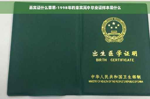 嘉宾证什么意思-1998年的来宾高中毕业证样本是什么
