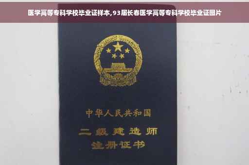 医学高等专科学校毕业证样本,93届长春医学高等专科学校毕业证图片