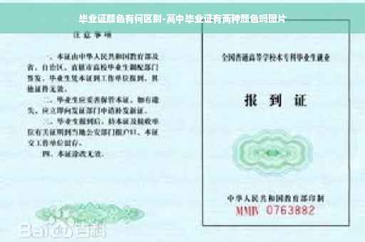 毕业证颜色有何区别-高中毕业证有两种颜色吗图片