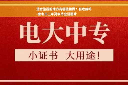 适合旅游的地方有哪些推荐？有攻略吗
-奎屯市二中高中毕业证图片