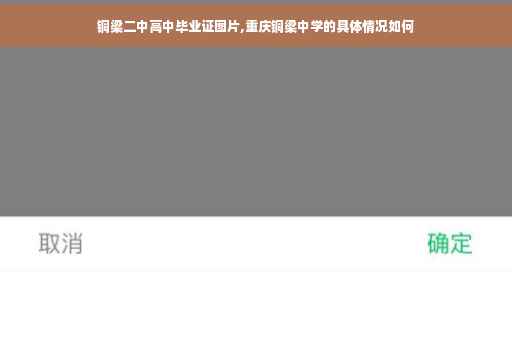 铜梁二中高中毕业证图片,重庆铜梁中学的具体情况如何