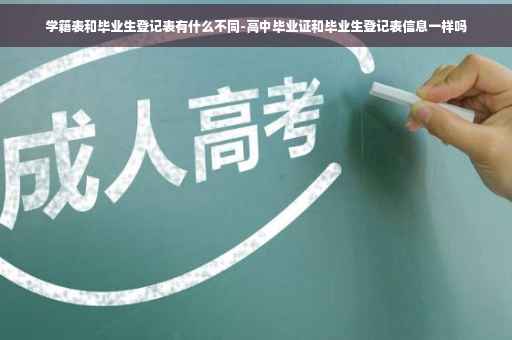 学籍表和毕业生登记表有什么不同-高中毕业证和毕业生登记表信息一样吗 学籍表和毕业生登记表有什么不同-高中毕业证和毕业生登记表信息一样吗