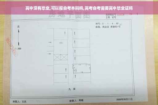 高中没有毕业,可以报自考本科吗,高考自考需要高中毕业证吗