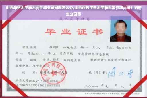 山西单招无学籍无高中毕业证问题怎么办,山西百名学生无学籍无法参加高考?到底怎么回事 山西单招无学籍无高中毕业证问题怎么办,山西百名学生无学籍无法参加高考?到底怎么回事