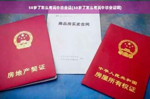 50岁了怎么考高中毕业证(50岁了怎么考高中毕业证呢)