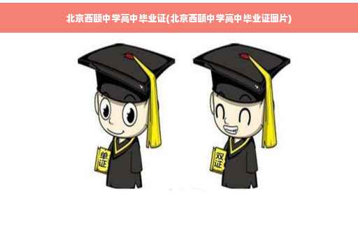 北京西颐中学高中毕业证(北京西颐中学高中毕业证图片)