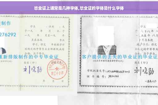 毕业证上通常是几种字体,毕业证的字体是什么字体