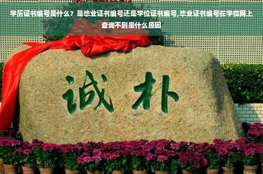 学历证书编号是什么？是毕业证书编号还是学位证书编号,毕业证书编号在学信网上查询不到是什么原因