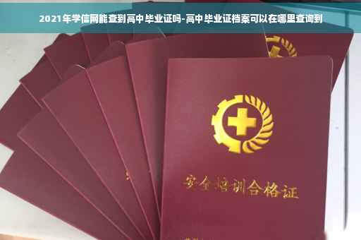 2021年学信网能查到高中毕业证吗-高中毕业证档案可以在哪里查询到