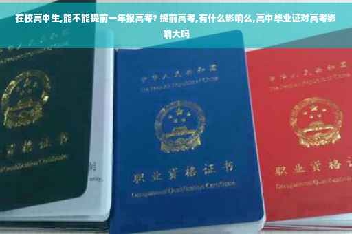 在校高中生,能不能提前一年报高考? 提前高考,有什么影响么,高中毕业证对高考影响大吗