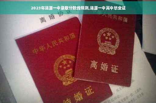 2023年涟源一中录取分数线预测,涟源一中高中毕业证