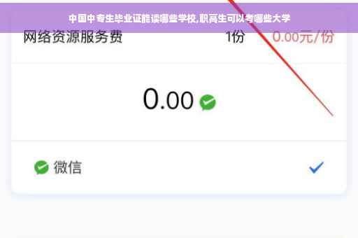 中国中专生毕业证能读哪些学校,职高生可以考哪些大学