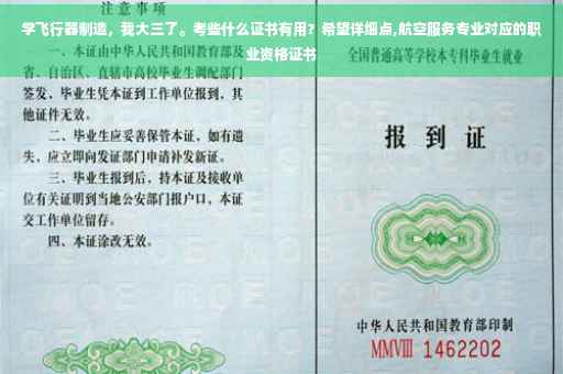 学飞行器制造，我大三了。考些什么证书有用？希望详细点,航空服务专业对应的职业资格证书