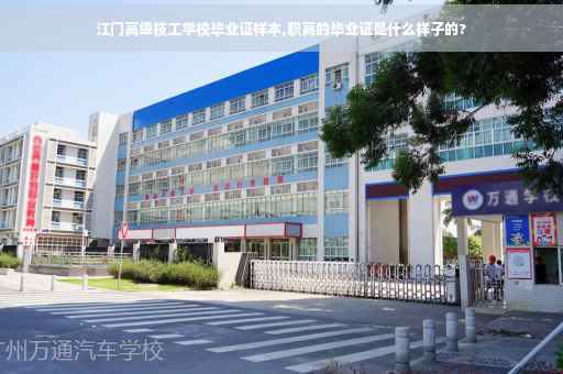 江门高级技工学校毕业证样本,职高的毕业证是什么样子的?